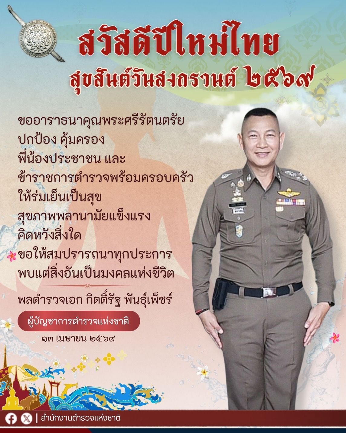 สงกรานต์ 2569 ไปกันต่อ 💦👮‍♂️