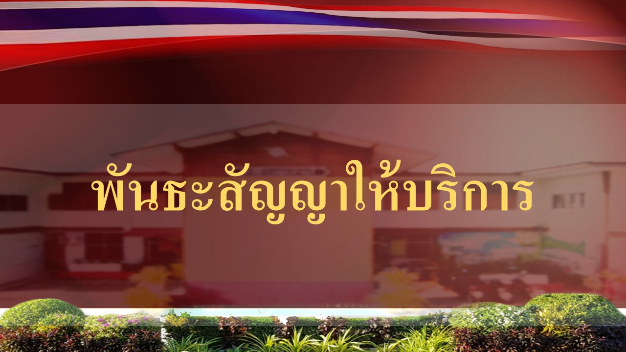 ป้ายประกาศพันธะสัญญาให้บริการ